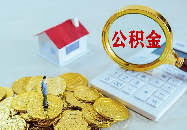 公积金是自己的吗-玉田公积金代办平台